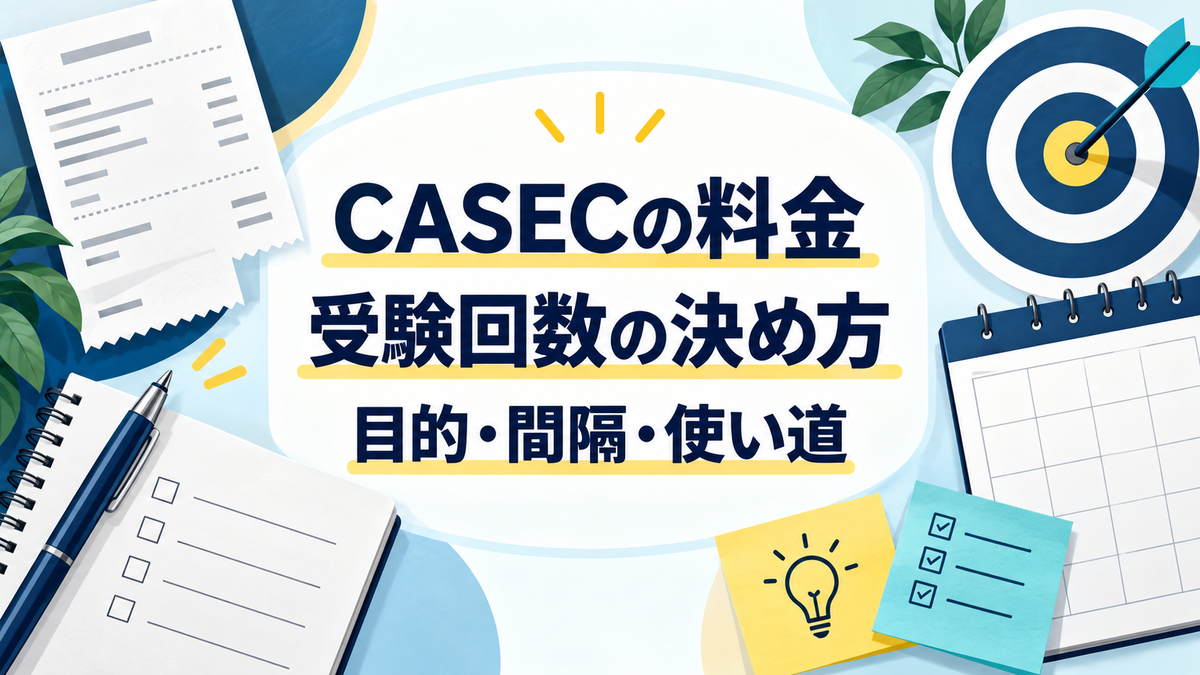 CASECの料金を目的、受験間隔、結果の使い道から判断する記事のアイキャッチ