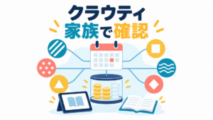 クラウティを家族で使う前に、共有カレンダーと共通ポイントを確認する図
