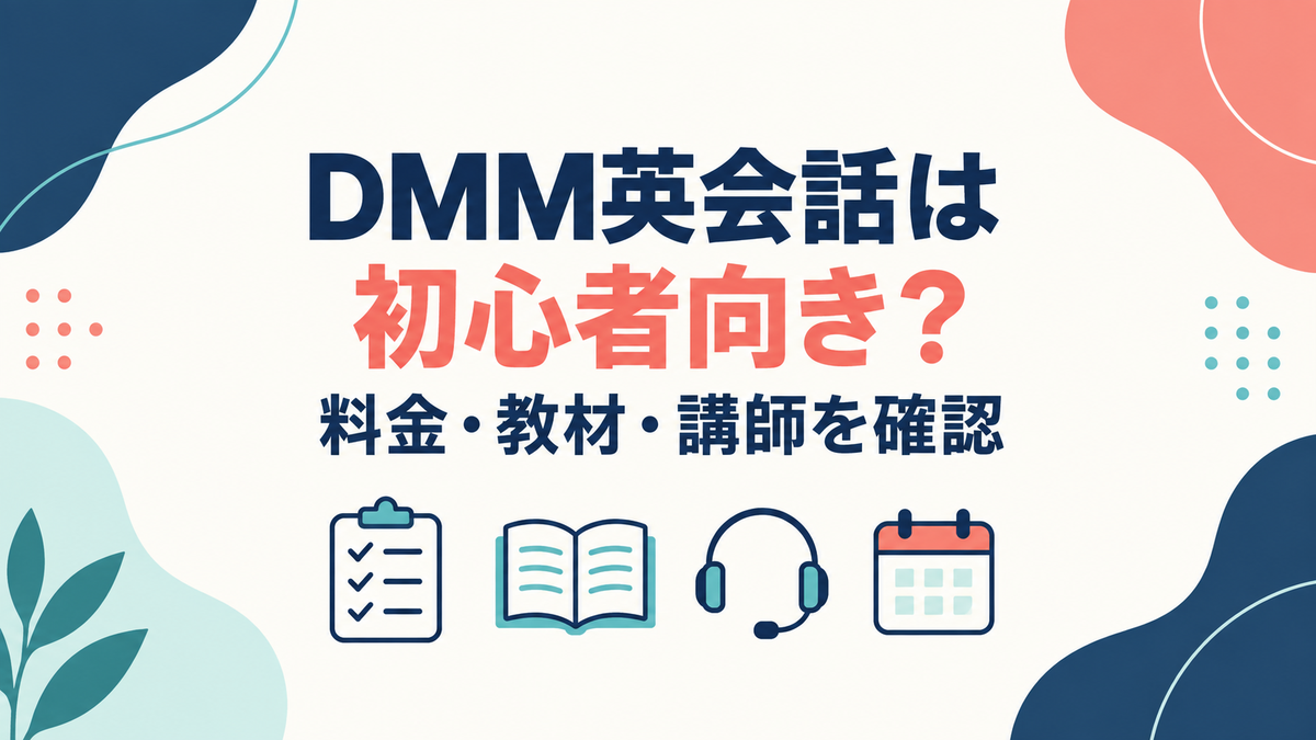 DMM英会話が初心者向きかを料金・教材・講師から確認するアイキャッチ
