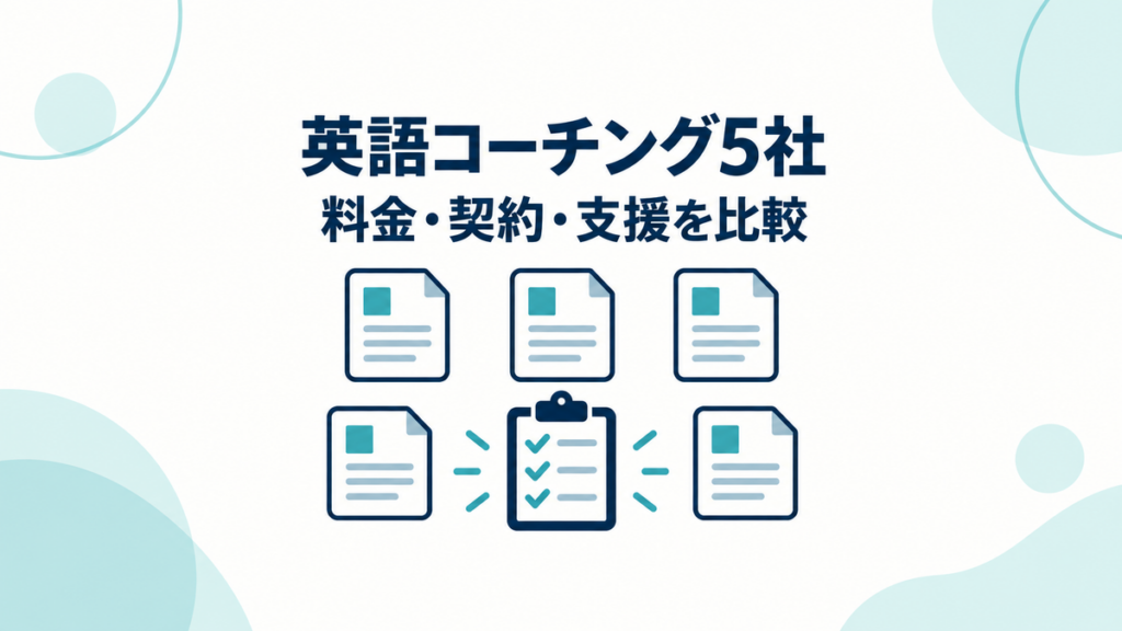 英語コーチング5社の料金、契約、支援内容を比べる記事のアイキャッチ