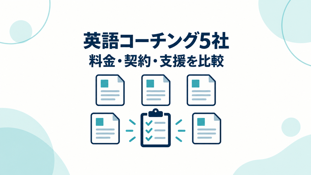英語コーチング5社の料金、契約、支援内容を比べる記事のアイキャッチ