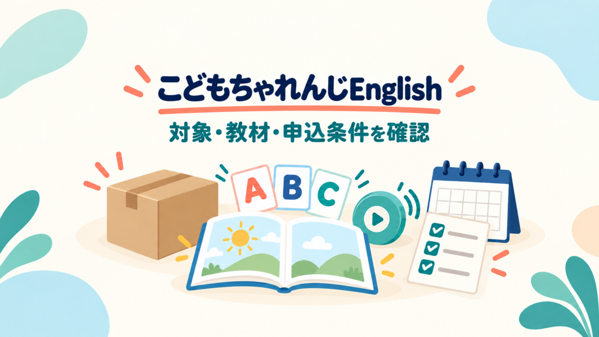 箱、本、ABCカード、再生ボタン、カレンダー、チェックリストでこどもちゃれんじEnglishの対象・教材・申込条件を確認するイラスト