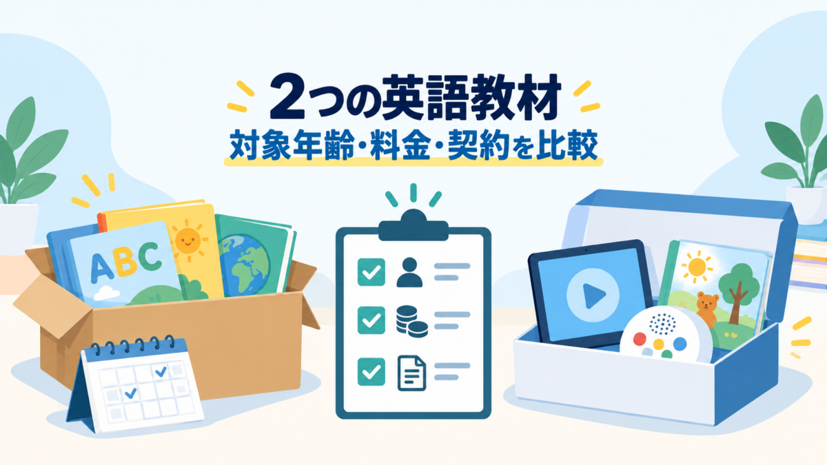 2つの教材ボックスとチェックリストで対象年齢、料金、契約の違いを示すイラスト