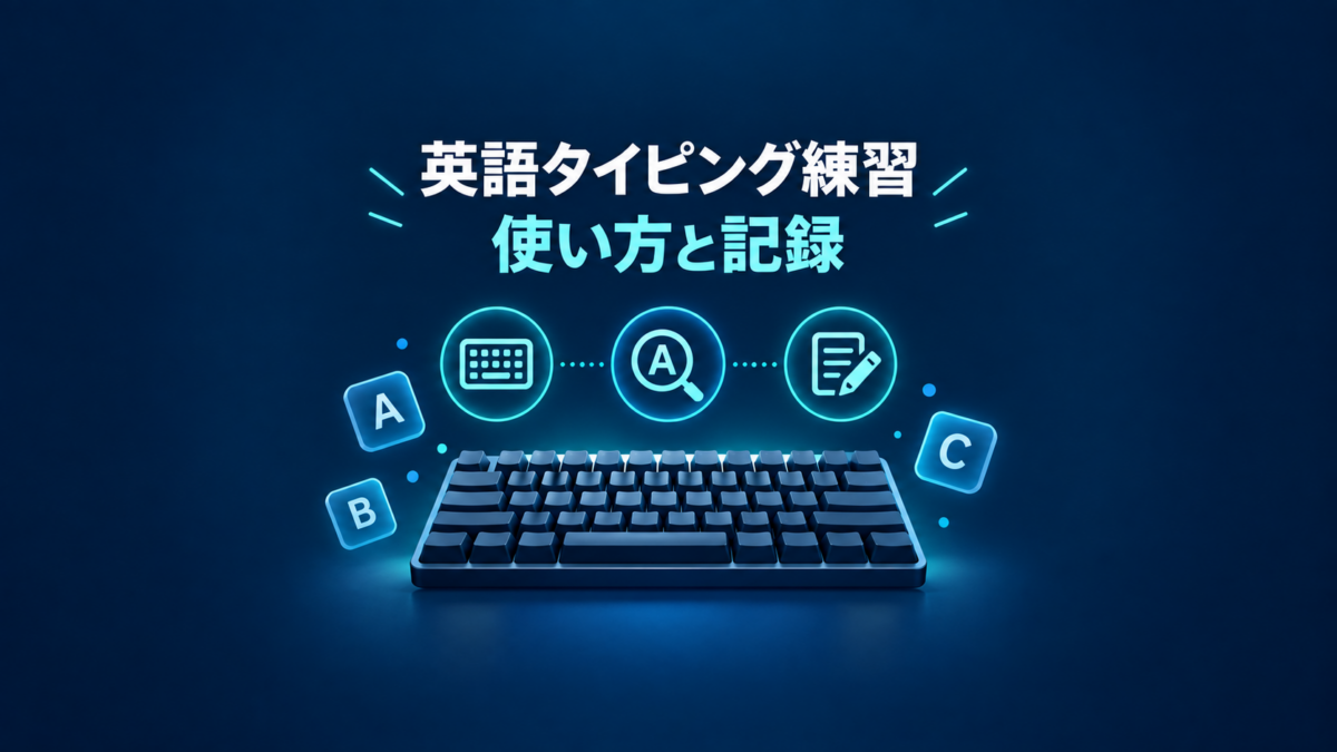 英語タイピング練習の使い方と記録を、キーボードと文字確認・メモのアイコンで示すイラスト