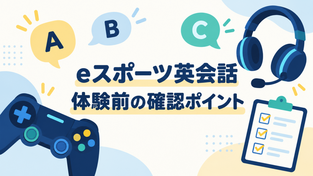 ゲームコントローラーとヘッドセット、確認リストでeスポーツ英会話の体験前ポイントを示すイラスト