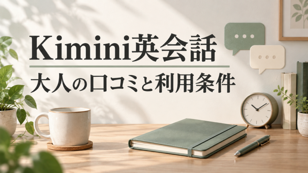 Kimini英会話の大人の口コミと利用条件。手帳、時計、吹き出しのイメージ。