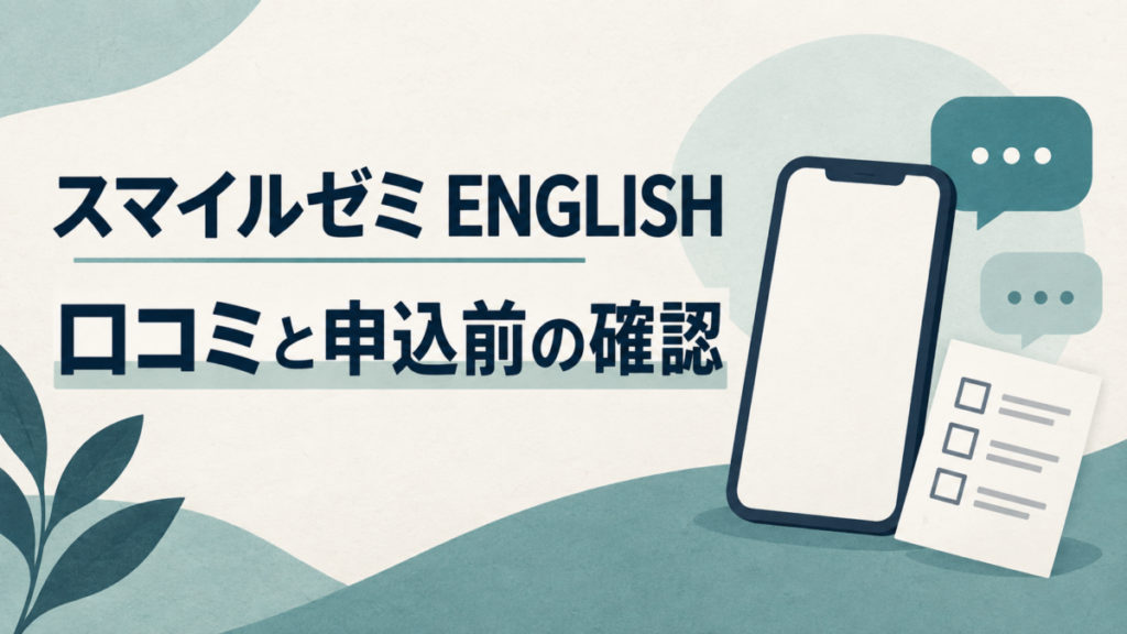 スマイルゼミENGLISHの口コミと申込前の確認。スマートフォンと吹き出し、確認用紙のイラスト。