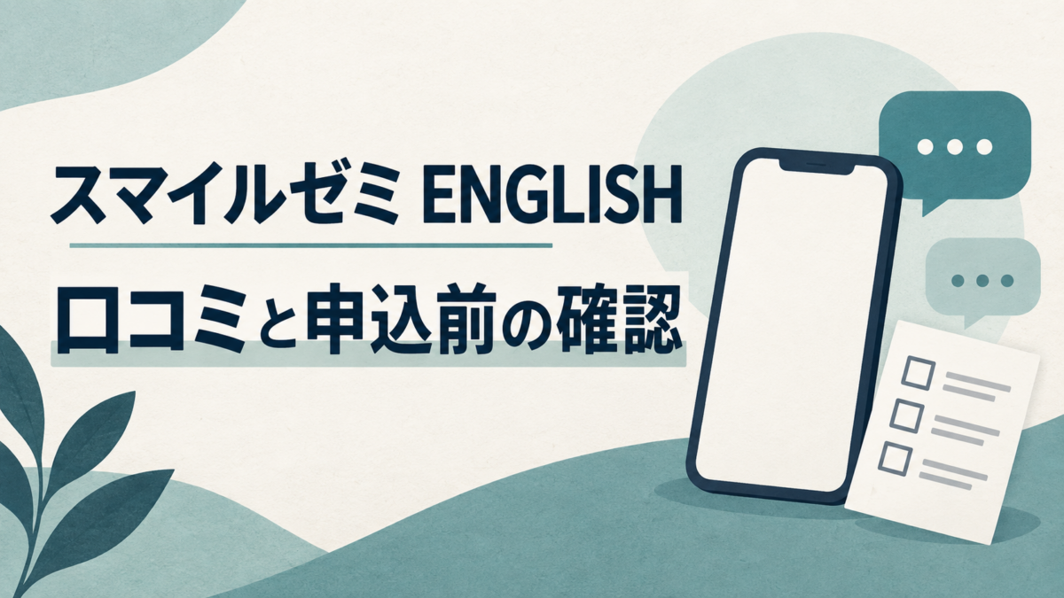 スマイルゼミENGLISHの口コミと申込前の確認。スマートフォンと吹き出し、確認用紙のイラスト。