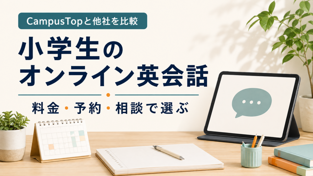 CampusTopと他社の小学生向けオンライン英会話を料金、予約、相談から比較する中立的な図