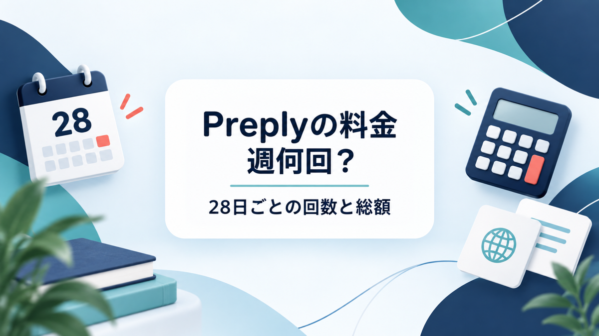 Preplyの料金を28日ごとの回数と総額で考える記事のアイキャッチ
