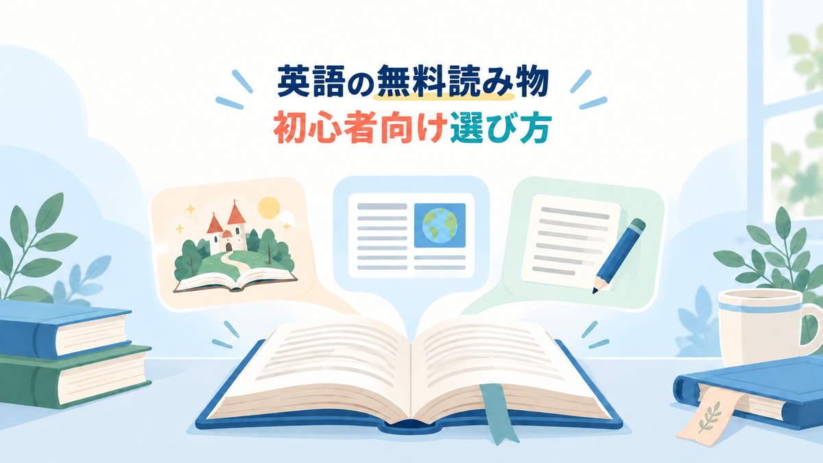 英語の無料読み物を物語・ニュース・問題付き長文から選ぶアイキャッチ