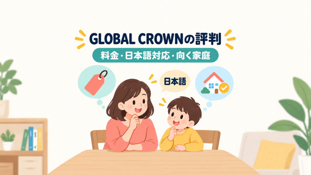 GLOBAL CROWNの料金、日本語対応、向く家庭を確認する評判記事のアイキャッチ