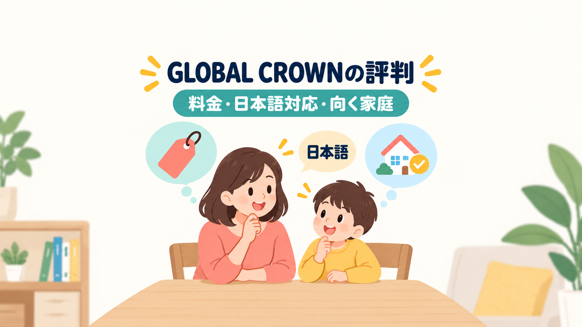 GLOBAL CROWNの料金、日本語対応、向く家庭を確認する評判記事のアイキャッチ