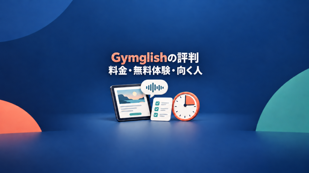 Gymglishの料金、無料体験、向く人を確認する評判記事のアイキャッチ