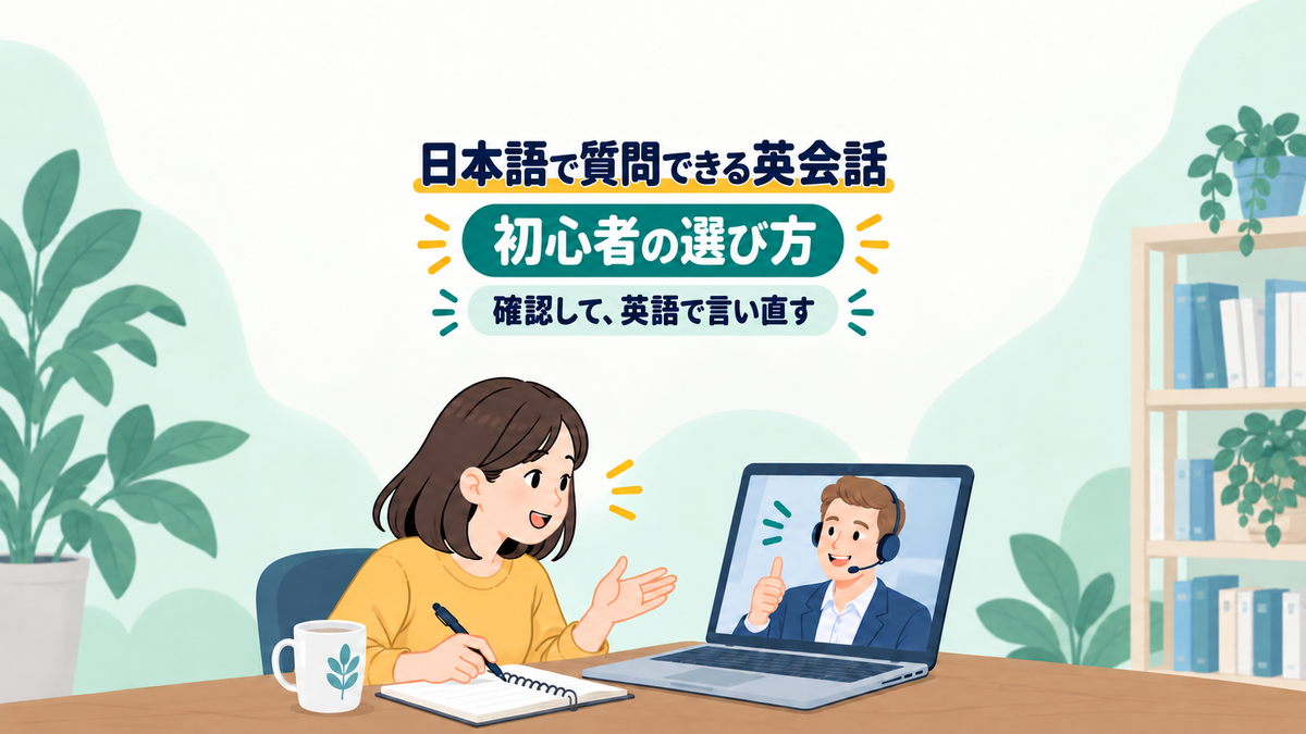 日本語で疑問を確認した後、英語で言い直す初心者のオンライン英会話