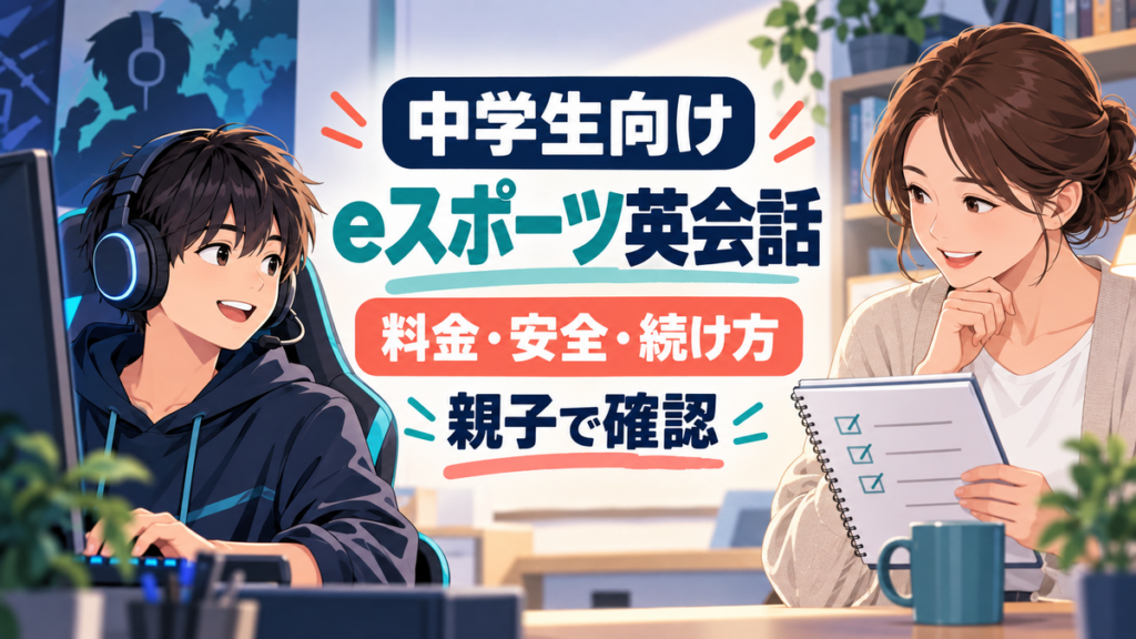 中学生向けeスポーツ英会話を、料金、安全、続け方から親子で確認する記事のアイキャッチ