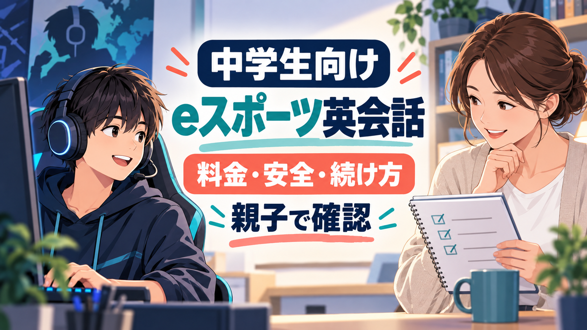 中学生向けeスポーツ英会話を、料金、安全、続け方から親子で確認する記事のアイキャッチ
