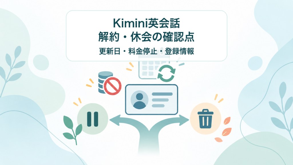 Kimini英会話の解約・休会について、更新日、料金停止、登録情報の確認点を整理する記事のアイキャッチ
