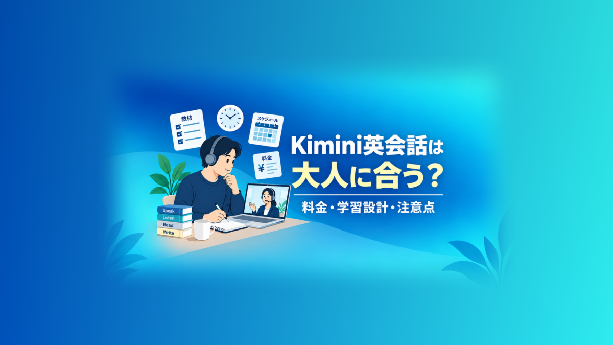 大人がKimini英会話を選ぶ際に教材、予約スケジュール、料金を確認するイラスト