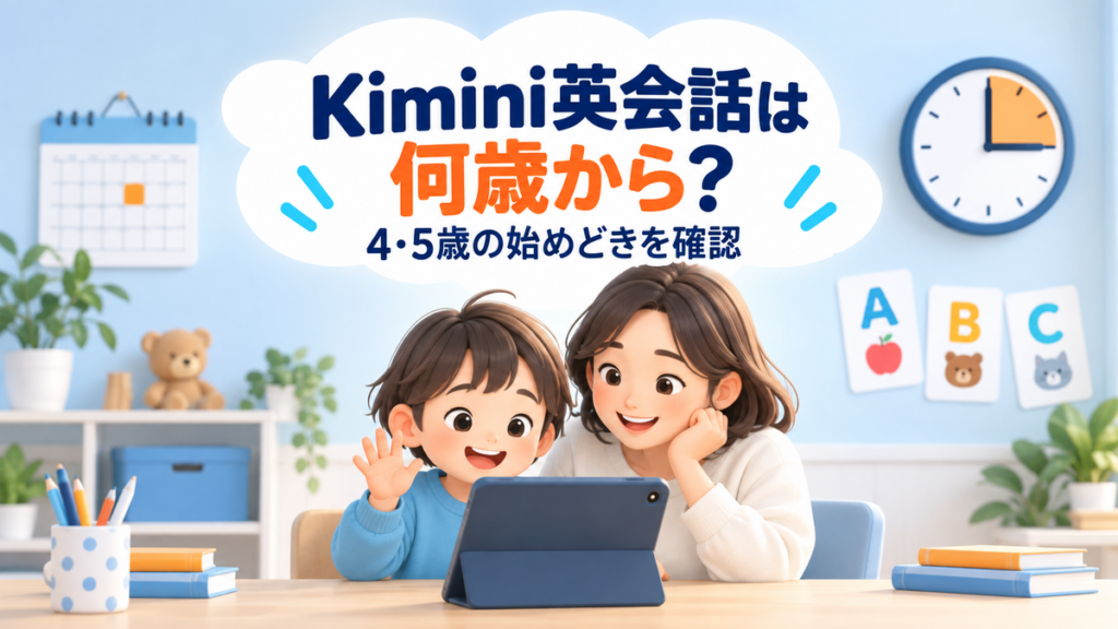 Kimini英会話を始める年齢と4・5歳の始めどきを示す親子のアイキャッチ