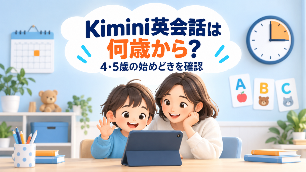 Kimini英会話を始める年齢と4・5歳の始めどきを示す親子のアイキャッチ