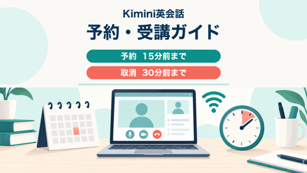 Kimini英会話の予約15分前・キャンセル30分前を示すアイキャッチ