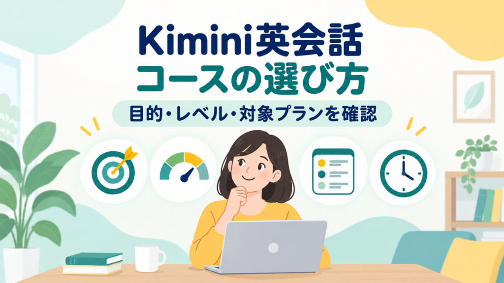 目的、Kiminiレベル、対象プランから最初の1コースを選ぶ初心者