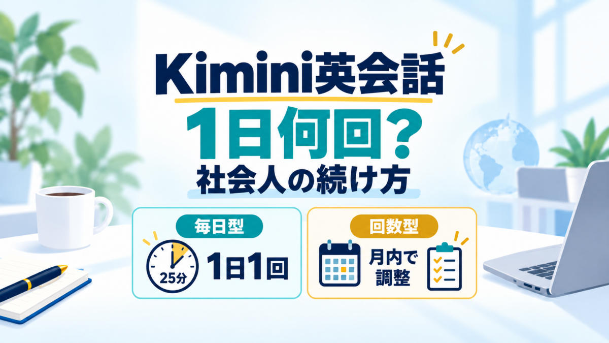 Kimini英会話の毎日型と回数型の受講回数を示すアイキャッチ