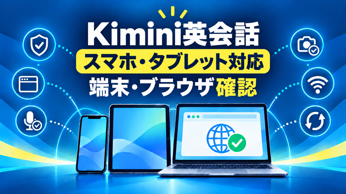 Kimini英会話のスマホ・タブレット対応と端末・ブラウザ確認を示す図