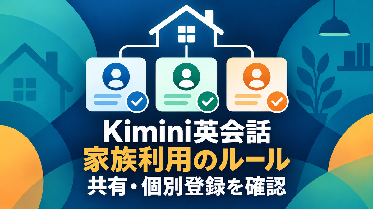 Kimini英会話を家族で利用する前にアカウント共有と個別登録を確認する図