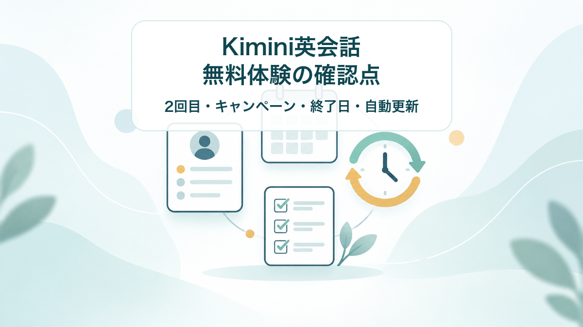 Kimini英会話の無料体験について、2回目、キャンペーン、終了日、自動更新の確認点を整理する記事のアイキャッチ