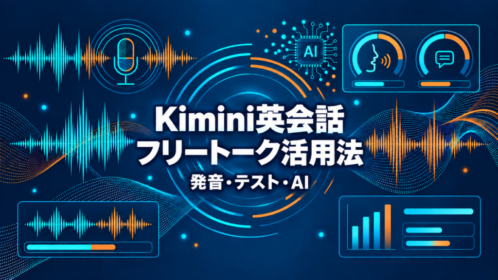 Kimini英会話のフリートーク活用法と発音・テスト・AIを示すアイキャッチ
