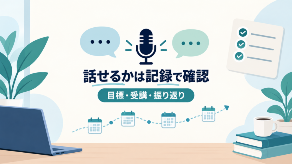 マイク、会話、チェックリスト、4つの確認時点で英会話の変化を記録するイラスト