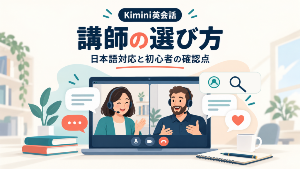 Kimini英会話の講師選びと日本語対応・初心者向け確認点のアイキャッチ