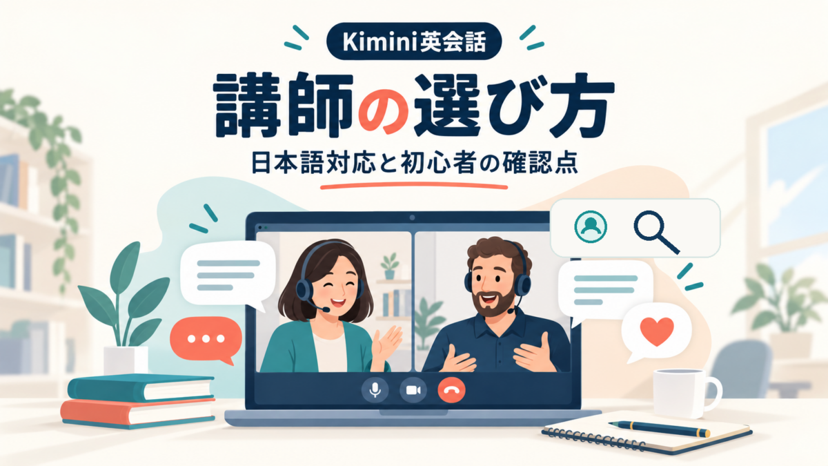 Kimini英会話の講師選びと日本語対応・初心者向け確認点のアイキャッチ