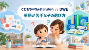 こどもちゃれんじEnglishとDWEを比較し英語が苦手な子の選び方を示すアイキャッチ