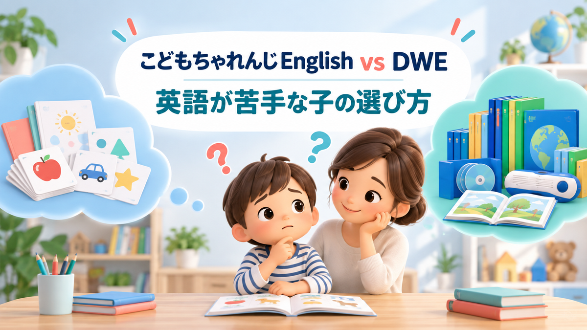 こどもちゃれんじEnglishとDWEを比較し英語が苦手な子の選び方を示すアイキャッチ