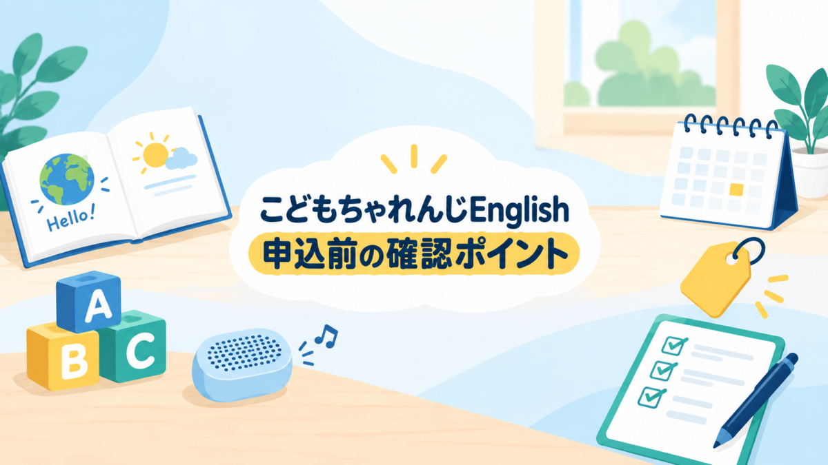 こどもちゃれんじEnglishの申込前確認を表す本、積み木、カレンダー、料金タグ、チェックリストのイラスト