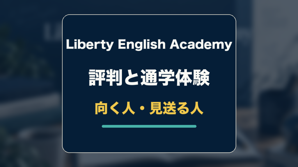 Liberty English Academyの評判と通学体験から、向く人と見送る人を判断する記事のアイキャッチ