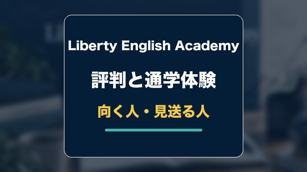 Liberty English Academyの評判と通学体験から、向く人と見送る人を判断する記事のアイキャッチ