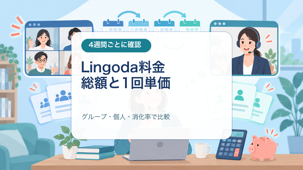 Lingodaの料金を4週間総額、グループと個人、実際の受講回数で比較する記事画像
