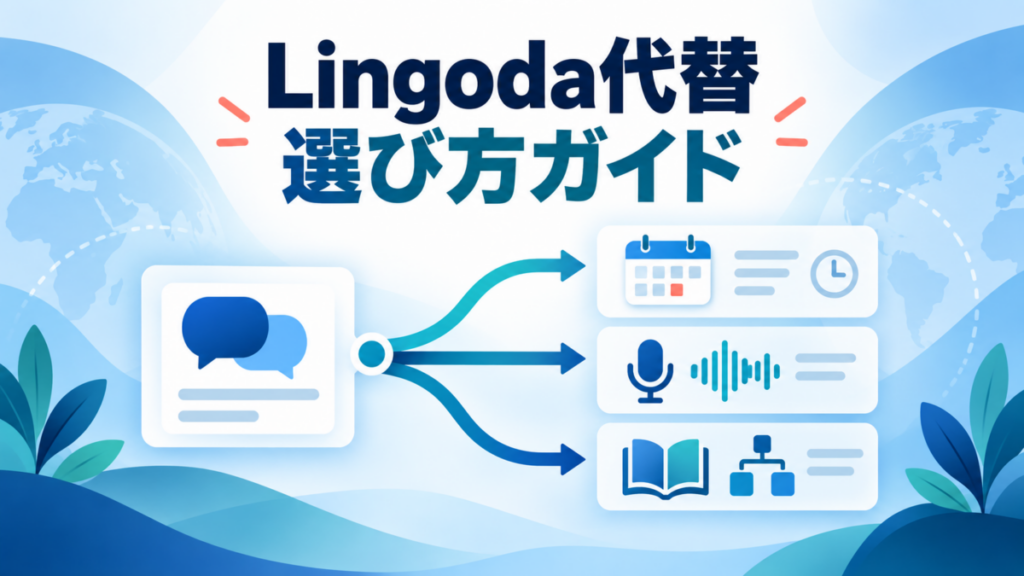 Lingodaの代替を授業形式や学習方法から選ぶ分岐図