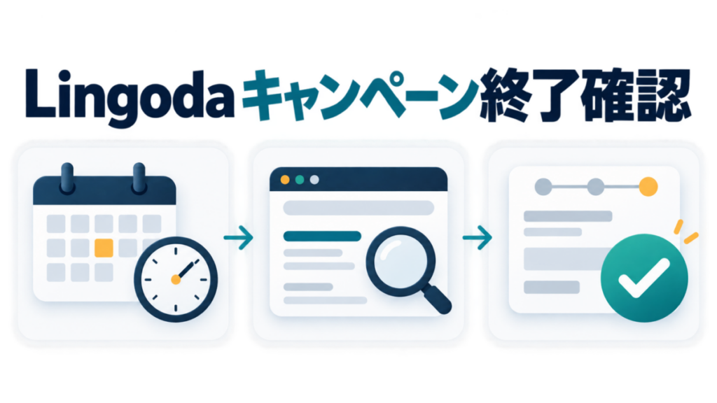 Lingodaのキャンペーン終了を期限、公式情報、最終表示の順に確認するイメージ