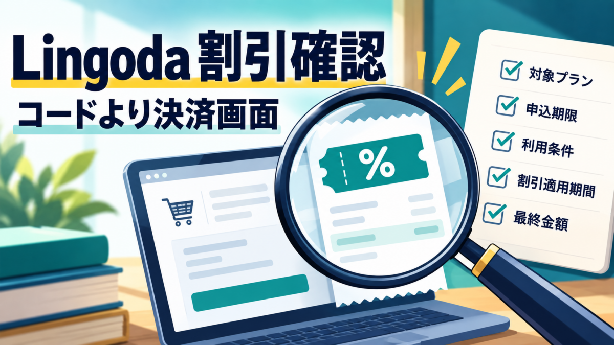 Lingodaの割引条件をコード名ではなく決済画面で確認するイメージ