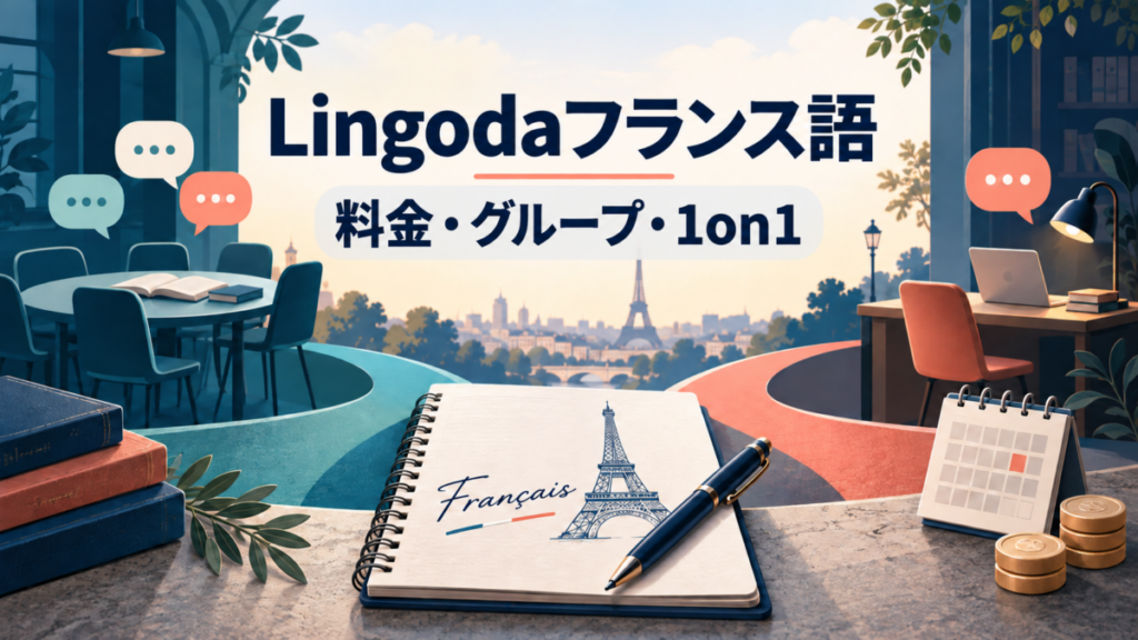 Lingodaフランス語の料金とグループ・1on1の違いを示す図