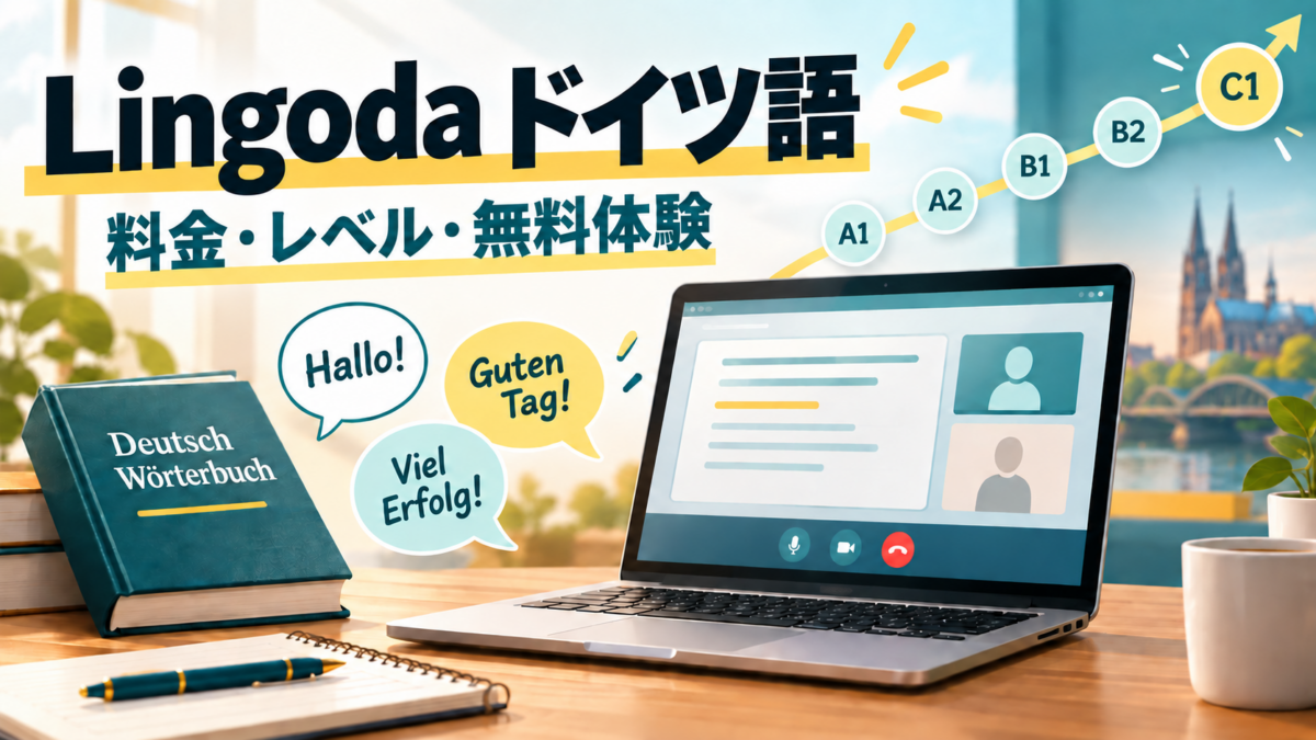 Lingodaドイツ語の料金・レベル・無料体験を確認するためのイメージ