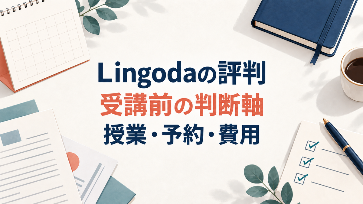 Lingodaの授業・予約・費用を確認して受講判断を整理する記事のアイキャッチ
