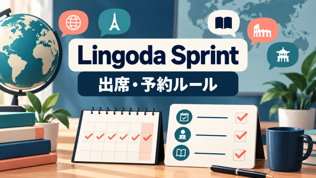 Lingoda Sprintの出席と予約ルールを確認するチェックリスト