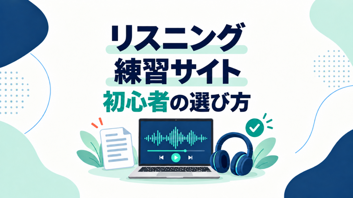 台本や音声波形が表示された画面とヘッドホンでリスニング練習サイトを選ぶイメージ