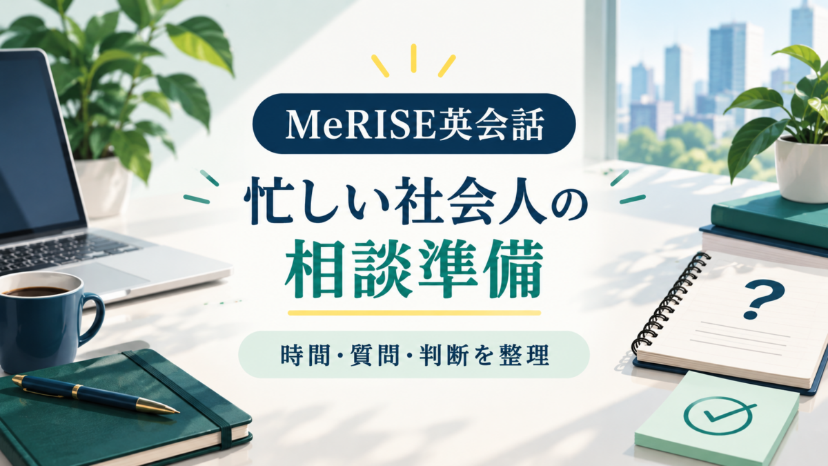 MeRISE英会話を検討する忙しい社会人が時間、質問、判断を整理する記事のアイキャッチ